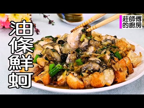 油條鮮蚵在家也可煮出餐館的水準 教你這方法保證鮮蚵粒粒飽滿鹹鮮滑溜美味下飯 / 莊師傅的廚房