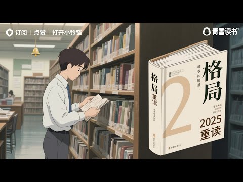 格局丨思维决定出路，格局决定结局丨成长励志推荐