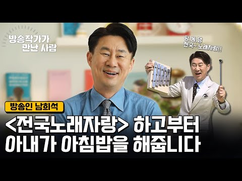 "나의 노력이 아닌 주변의 움직임이 보이죠"🤵🎤 '전국노래자랑'의 새 얼굴, MC 남희석