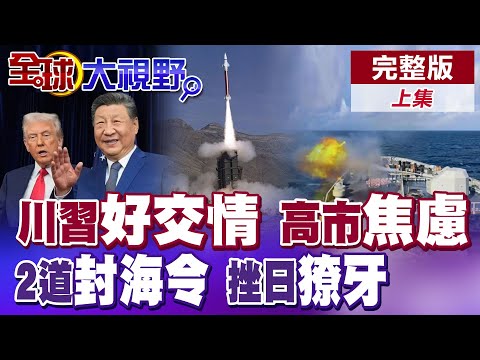 中美通話 川普渴望訪華!高市"鬧事" 華府沉默!北京2道封海令 北海艦隊出征!力挫自衛隊野心【全球大視野】完整版上集 ‪‪‪@全球大視野Global_Vision