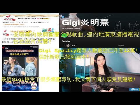 Gigi炎明熹內地與衛蘭合晿歌曲,連內地廣東擴播電視台也出片大贊!Gigi Spotfiy聽眾人數最近已升至12萬!估計新歌已接近回本!最近Gigi接受了很多媒體專訪,我又講下個人感受及建議!