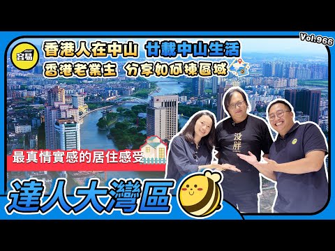 香港人在中山 中山老業主 置業二十年丨分享如何揀區域 最真情實感的居住感受丨醫食住行 地段價值丨生活便利 交通方式丨#香港人在中山#容易工作室#中山樓盤#中山地段#中山介紹#中山環境