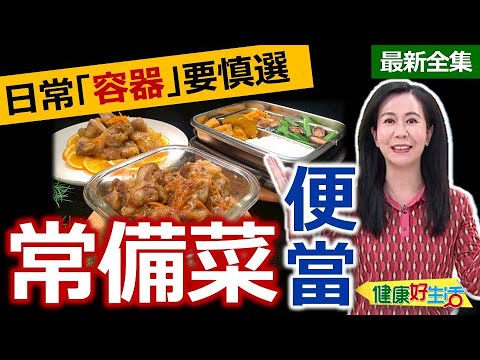 健康好生活  20250513  日常「容器」要慎選！「常備菜便當」輕鬆做！
