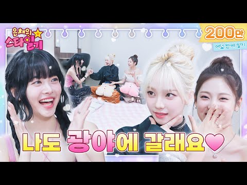 Manchae recruited as a healer in the KWANGYA (!) 👪 | Eunchae Star Diary 💫 EP08 | aespa