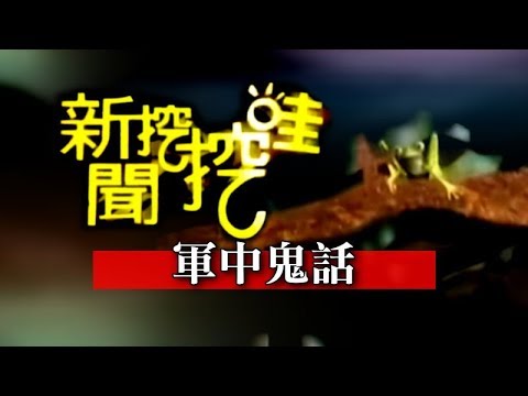 新聞挖挖哇：軍中鬼話160505