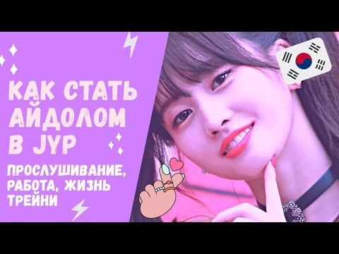 JYP AUDITION | JYP Audition Stages | JYP Internship | Part-time Jobs and Trainee Life | Torimar