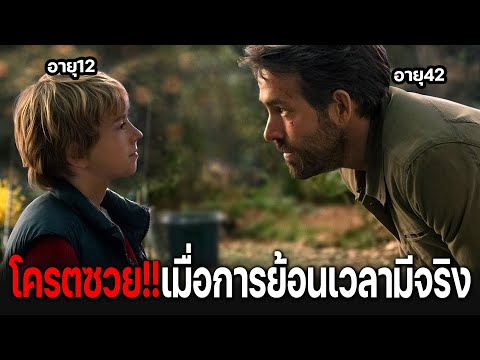 นักบินดวงซวย!! จะตามหาเมียแต่เจอตัวเองตอนเด็ก..(สปอยล์) The Adam Project