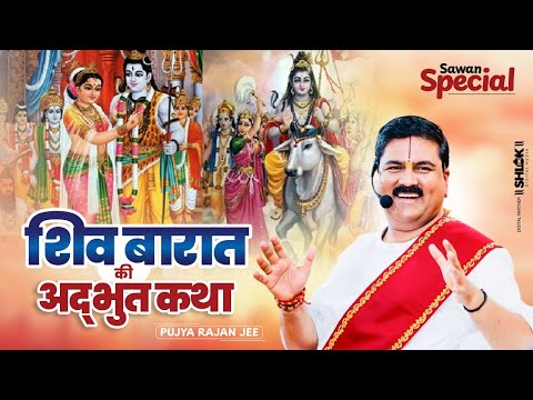 Sawan Special - शिव बारात की अद्भुत कथा | Pujya Rajan Ji Maharaj #shivkatha #sawanspecial