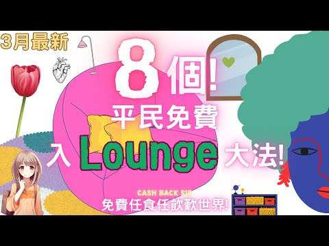 [2025 3月] 8個免費入機場貴賓室方法! 免費任食，任飲，歎世界!(附中文字幕) | HKCashBack 姐 #機場貴賓室 #平民入Lounge #入Lounge信用卡