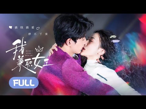 一口气看全集 | 恋爱契约！一纸合约绑定恋爱脑霸总和工作狂女孩，谈场过程全错但结果全对的乌龙恋爱！《我，兼职女王 Money Honey Brainy》（孙艺宁、程宇峰）