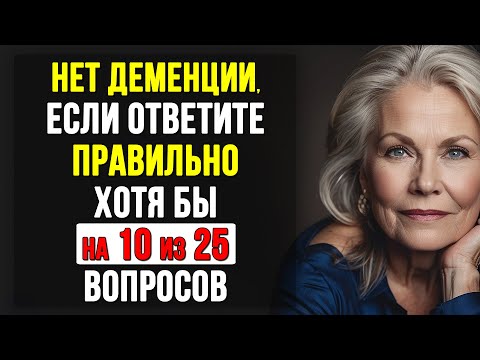 Только 1% людей старше 50 отвечают на все вопросы правильно. Тест на ЭРУДИЦИЮ и КРУГОЗОР #тесты