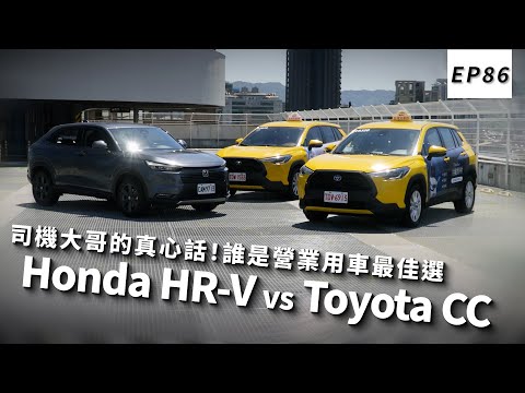 Honda HR-V vs Toyota CC x 司機大哥的真心話！誰是營業用車最佳選｜頑車 #86