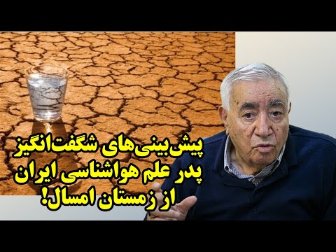 پیش‌بینی‌های شگفت‌انگیز پدر علم هواشناسی ایران از زمستان امسال!