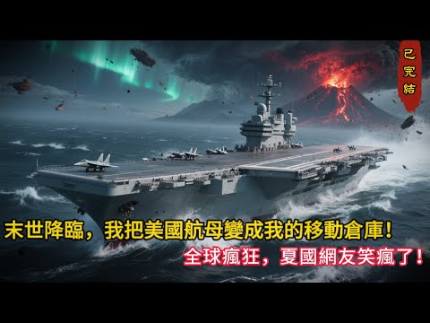 《我重生後偷了美國核航母，只因為末世快來了…全世界卻以為是第三次世界大戰！》#小说 #小说推荐 #小说推文 #完结文 #有声小说 #末世小說 #末世求生