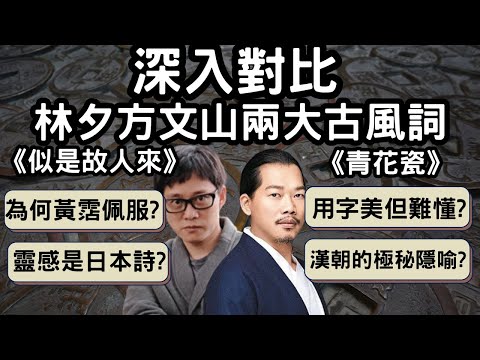 深入對比林夕方文山兩大古風歌詞｜《似是故人來》《青花瓷》各自有甚麼優點?講解《青花瓷》歷年所有批評！講解《似是故人來》令黃霑甘拜下風的原因！