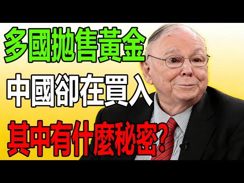 多國拋售黃金，中國卻在買入，這裡面究竟藏著什麼樣的驚天大秘密？#查理芒格 #投資 #財富流 #財經 #芒格 #芒格的信徒 #價值投資