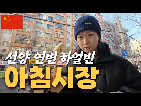새벽5시부터 여는 중국 아침시장 3곳 비교(선양, 연변, 하얼빈) - 중국7