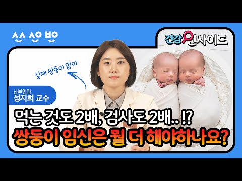 [건강인사이드] 기쁨 2배, 행복 2배, 걱정도 2배..?! 쌍둥이 임신이 고위험 임신인 이유 | 다태임신 1편