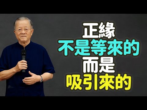 正緣不是等來的，而是吸引來的。#正缘 #吸引 #等待 #修為 #靈魂共振 #頻率 #中年 #疲憊 #妥協 #隨緣 #命運 #能量 #磁場 #鏡子 #被動 #主動 #自信 #穩定 #成熟 #禪之道：