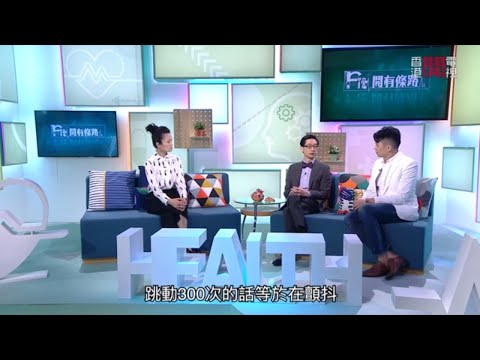 心律不正及心房顫動箇中有何連帶關係,新舊薄血藥物對病者有何優點及缺點 - Fit 開有條路 EP278 - 香港開電視