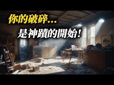 為何神要等到你一無所有，才將祂的全部給你？| When God Becomes Your Everything: Finding True Life and Peace in Brokenness!