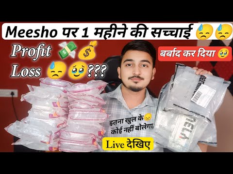 Meesho Seller का 1 महीने की सच्चाई 😓😰 | Profit & Loss का पूरा Experience | E-commerce Reality 😱