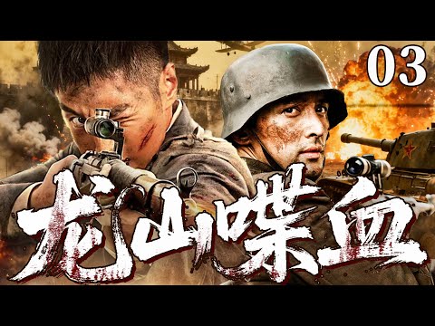 【精彩抗战剧】龙山喋血 03 | 热血猎户结盟八路军，青龙山浴血抗击日寇，为护家园与侵略者死磕到底，用热血与牺牲铸就传奇（陈冠霖、甘露）
