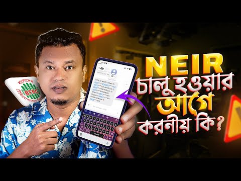 NEIR Registration 2025: আপনার ফোন বন্ধ হয়ে যাবে? | NEIR চালু হওয়ার আগে কী করবেন?