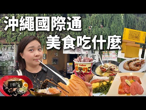 沖繩國際通美食爆擊！！｜生猛海鮮牧志市場｜歌町站敘敘苑燒肉｜豬肉蛋飯糰、加鹽霜淇淋、黑蒜拉麵｜沖繩必買限定版長崎蛋糕｜沖繩自由行EP.終