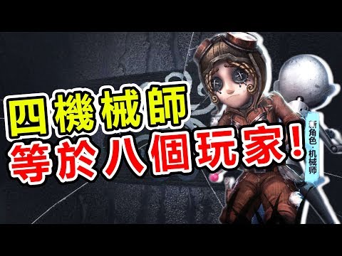 【第五人格】四隻機械師，等於八個生存者？把鬼弄生氣！Ft.BuBuChaCha【黃氏兄弟】