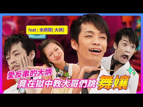 愛反串的大炳！竟在獄中教大哥們跳舞孃~模仿成神！連謝長廷受不了叫來密室懇談~驚呆大小S！feat.大炳│《經典好節目》大小愛吃(回顧系列)