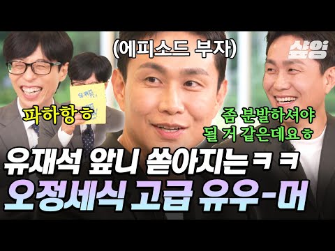 [#유퀴즈온더블럭] 뭘 해도 웃긴 오정세의 '하찮큐티' 매력ㅋㅋ💦 유재석 취향 저격한 오정세의 에피소드 대방출✨