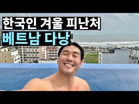 한국이 추워지면 생각나는 베트남 다낭에서의 하루🇻🇳