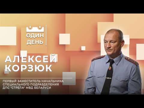 Один день в специальном подразделении ДПС "Стрела" МВД Беларуси| Алексей Корзюк