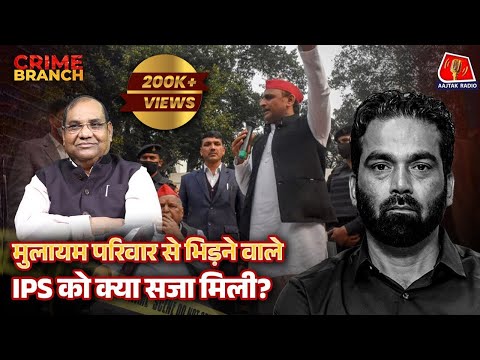 Chambal के डकैतों से लेकर Akhilesh और Mulayam से टक्कर लेने वाले DGP ने क्या बताया?: Crime Branch