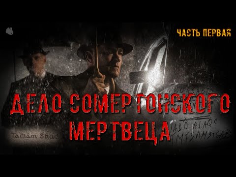 The Case of the Somerton Dead Man. Part One.