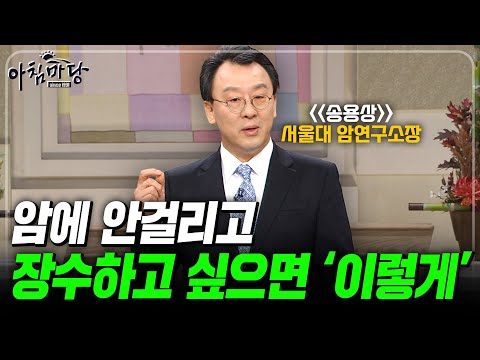 평생 암에 안걸리고 장수하는 사람은 '이렇게' 살았다! 서울대 암 연구소장 송용상이 말하는 건강관리 TOP 5💥 [아침마당] | KBS 131121