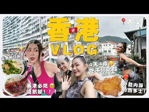🇭🇰 香港必吃美食一網打盡！絕對不可錯過的美味推薦 VLOG 🤣 分享我的每日妝容 💄｜ MAYHO 【 美好的一天 】