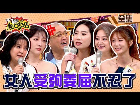 女人委屈一次大爆發！？受夠被男人逼著當好老婆、好媳婦、好媽媽！ 11點熱吵店@chopchopshow 20231025 (完整版)│沈玉琳、Melody、咪咪、Paul、陳宥心、艾璐、何嘉文、玉兔