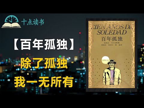 二十分钟带你通读《百年孤独》|那些关于时间和孤独故事|20世纪最重要的经典文学巨著之一【百年孤独】