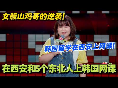 留韩学韩语,在西安和 5 个东北人上网课!#脱口秀 #怎么办脱口秀 #脱口秀和ta的朋友们 #综艺 #搞笑
