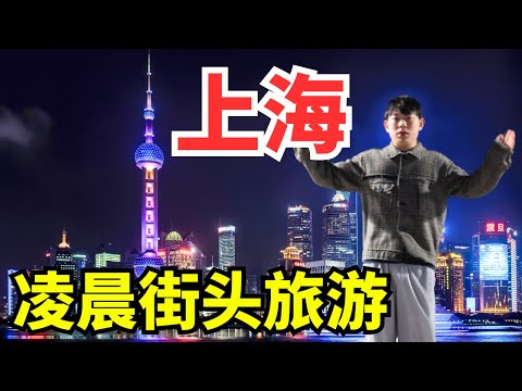 凌晨3点的上海，原来这么热闹？这城市根本不睡觉！#上海旅游