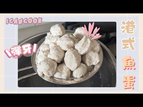 👩🏻‍🍳【𝐈𝐂𝐀𝐍𝐂𝐎𝐎𝐊】自家製港式彈牙魚蛋 🐟 AI食譜 vs 手工秘技🤖| ChatGPT都整唔到咁彈！｜魚蛋愛好者 零失敗食譜 ⭐️難度：4｜廣東話教學｜香港人必睇！#魚蛋食譜 #香港小食