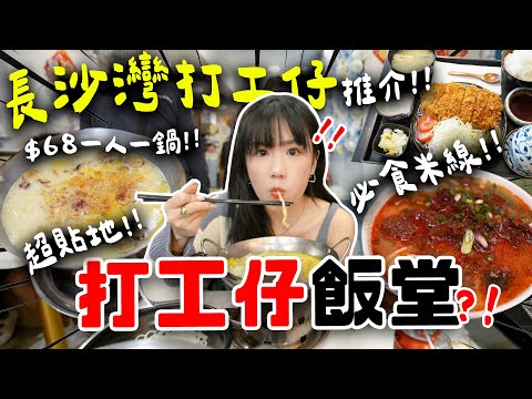 長沙灣＝打工飯堂？！4間性價超高打工仔名物：必食雞仔海南雞飯🐣 + $68一人一鍋雞湯米線🍜 ＋ 重口味黃鱔米線！食到飽系列....🤰🏻