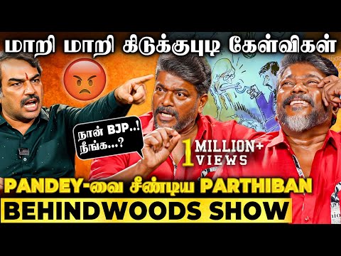 Parthiban vs Pandey மாறி மாறி காலை வாரிய இரு துருவங்கள்🔥 சாமி இப்படி ஒரு பேட்டியா 😂🙏