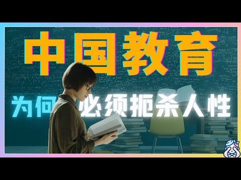 中国教育故意扼杀人性？深度揭秘中国人如何在畸形的教育下失去了自由和思想，沦落为自我规训自我维稳的人矿？高考｜中国教育｜儒家思想｜中国学生｜人矿｜批判性思维｜哲学｜高考作文｜中国高考