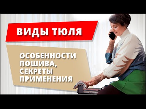 Виды тюля. Особенности пошива тюля. Секреты применения
