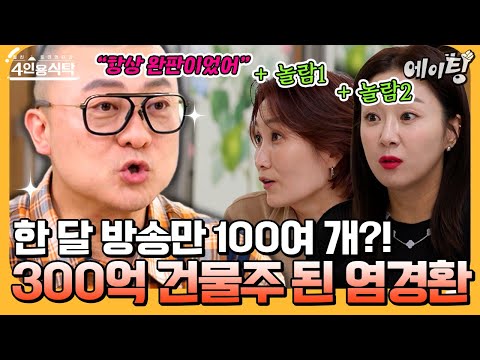 [#에이팅] "300억 건물주라 하더라고✨" 한 달 홈쇼핑 방송만 100여 개를 완판시킨 완판남 염경환의 성공 신화🔥 | #4인용식탁 112회