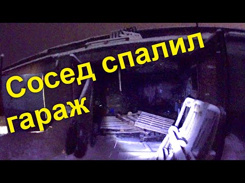 Сосед спалил мой гараж!