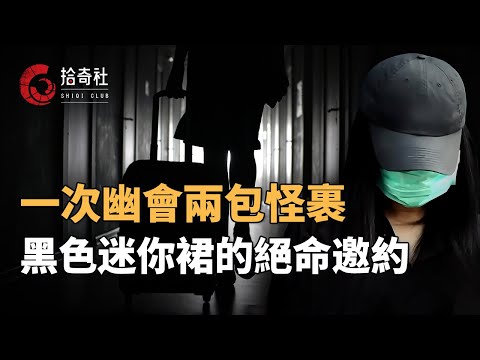 一场偷偷摸摸的幽会，两袋臭气熏天的包裹，黑色迷你裙下暗藏杀机，酒店浴室成为人间炼狱，作案动机扑朔迷离，美貌背后的双重人生